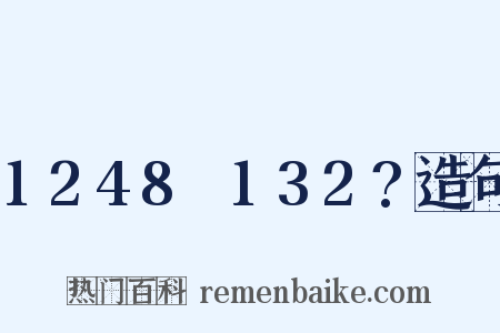 1248～132?造句是什么意思的图片